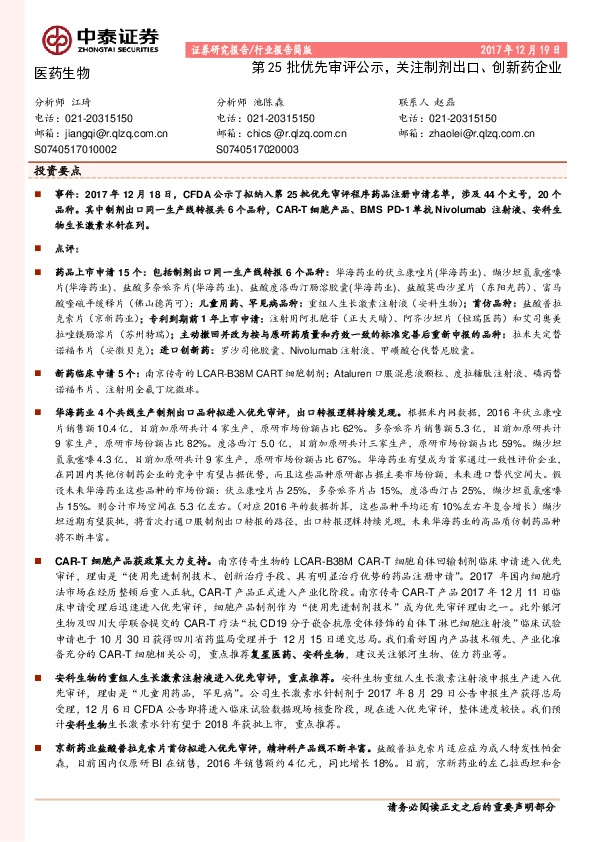 医药生物行业报告简版：第25批优先审评公示，关注制剂出口、创新药企业