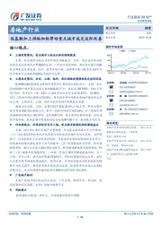 房地产行业：低基数加上供给加快带动重点城市成交边际改善