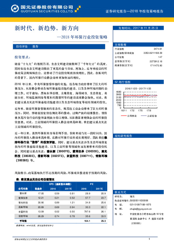 2018年环保行业投资策略：新时代，新趋势，新方向