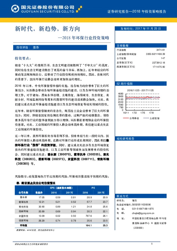 2018年环保行业投资策略：新时代，新趋势，新方向