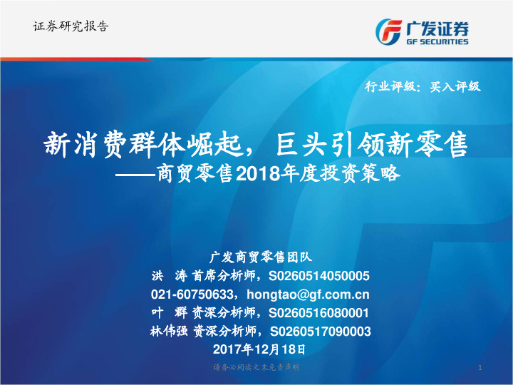 商贸零售行业2018年度投资策略：新消费群体崛起，巨头引领新零售