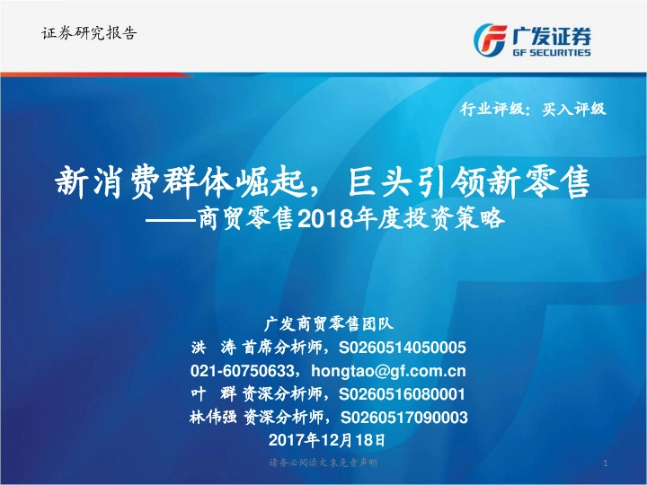 商贸零售行业2018年度投资策略：新消费群体崛起，巨头引领新零售