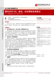 新能源汽车行业点评26：蔚来发布ES8，换电、自动驾驶呈现亮点