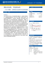 2018年制药、生物科技与生命科学行业投资策略：顺医改趋势，寻优质标的