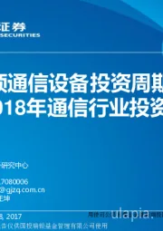 2018年通信行业投资策略：5G引领通信设备投资周期上行