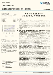 环保2018年度策略：工业复产在即，环保装备迎新生