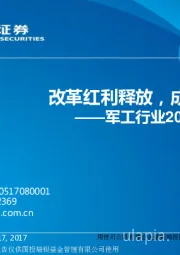 军工行业2018年年度策略：改革红利释放，成长逐步加速