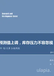 农林牧渔2017年12月第3期周报：玉米缺口预测值上调，库存压力不容忽视