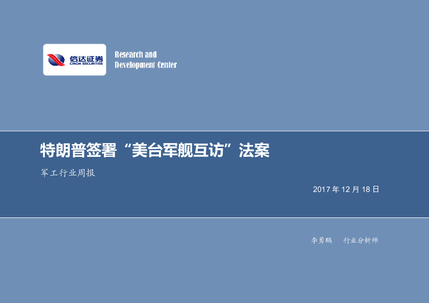 军工行业周报：特朗普签署“美台军舰互访”法案