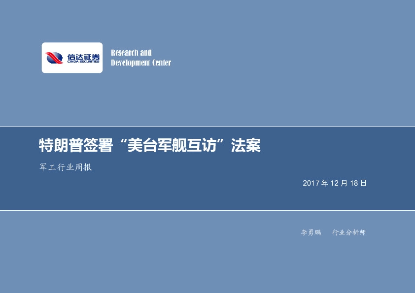 军工行业周报：特朗普签署“美台军舰互访”法案