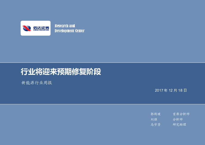 新能源行业周报：行业将迎来预期修复阶段