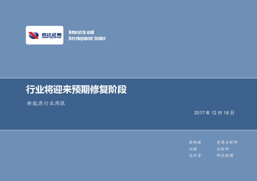 新能源行业周报：行业将迎来预期修复阶段