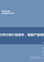 计算机行业2017年第52周周报:人工智能三年行动计划发布,智能产品有望突破