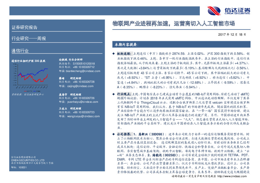 通信行业周报：物联网产业进程再加速，运营商切入人工智能市场