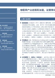 通信行业周报：物联网产业进程再加速，运营商切入人工智能市场