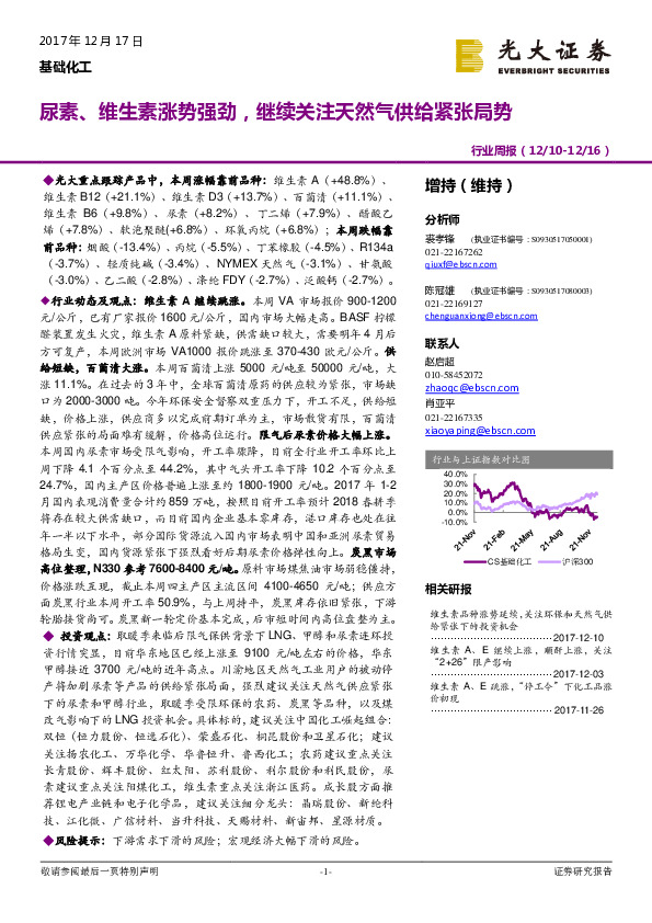 基础化工行业周报：尿素、维生素涨势强劲，继续关注天然气供给紧张局势