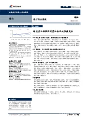 通信行业周报：继续关注物联网投资机会及低估值龙头