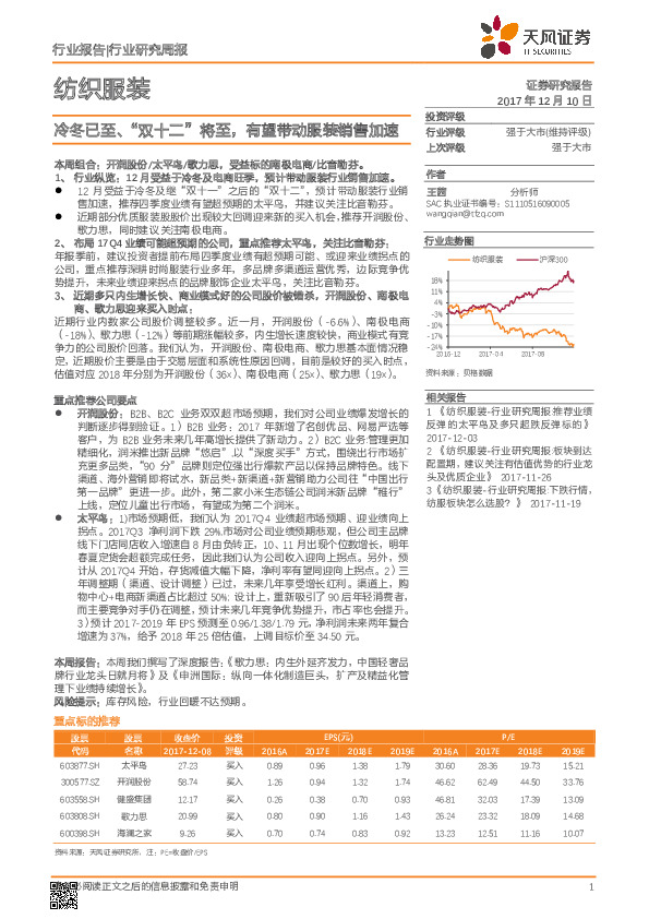 纺织服装行业研究周报：冷冬已至、“双十二”将至，有望带动服装销售加速