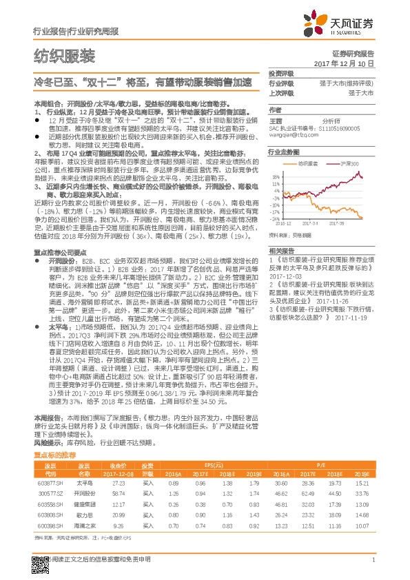纺织服装行业研究周报：冷冬已至、“双十二”将至，有望带动服装销售加速