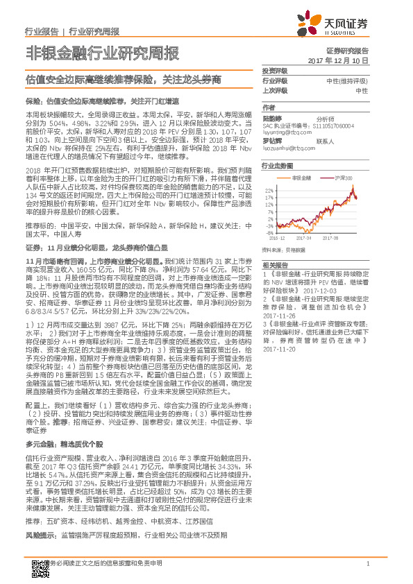 非银金融行业研究周报：估值安全边际高继续推荐保险，关注龙头券商