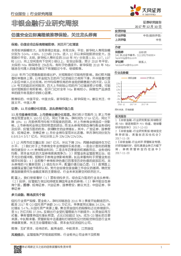 非银金融行业研究周报：估值安全边际高继续推荐保险，关注龙头券商