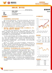 汽车行业2018年年度策略报告:推陈出新,稳中求进