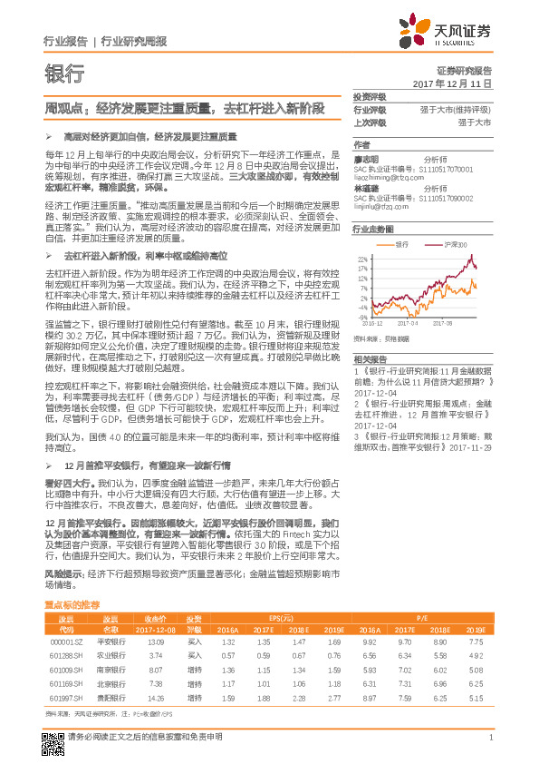 银行业周观点：经济发展更注重质量，去杠杆进入新阶段