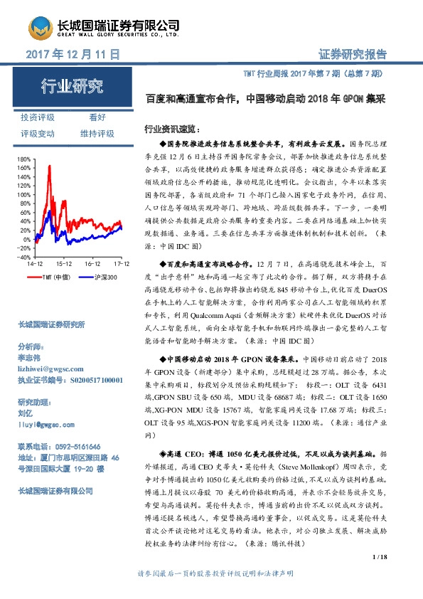 TMT行业周报2017年第7期（总第7期）：百度和高通宣布合作，中国移动启动2018年GPON集采