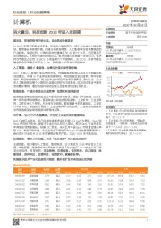 计算机行业投资策略：浴火重生，科技创新2018年进入收获期