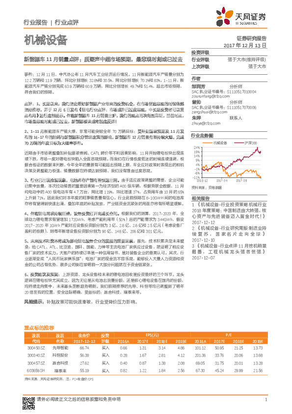 机械设备：新能源车11月销量点评：质疑声中超市场预期，最悲观时刻或已过去