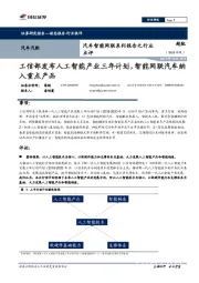 汽车智能网联系列报告之行业点评:工信部发布人工智能产业三年计划,智能网联汽车纳入重点产品