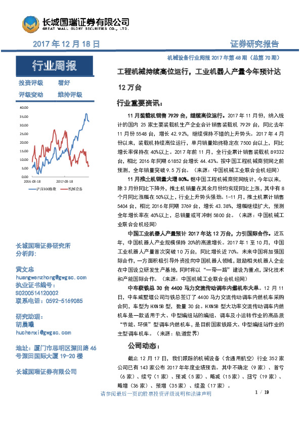 机械设备行业周报2017年第48期（总第70期）：工程机械持续高位运行，工业机器人产量今年预计达12万台
