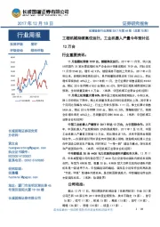 机械设备行业周报2017年第48期(总第70期):工程机械持续高位运行,工业机器人产量今年预计达12万台