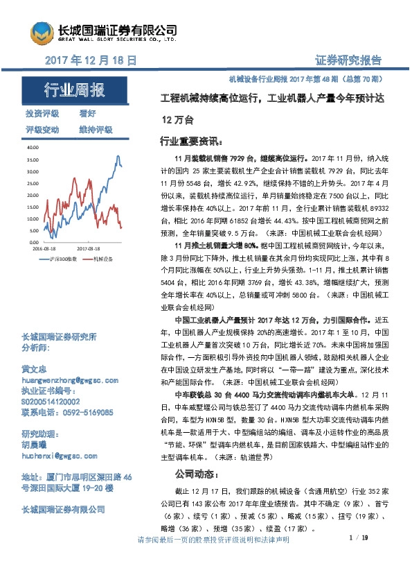 机械设备行业周报2017年第48期（总第70期）：工程机械持续高位运行，工业机器人产量今年预计达12万台