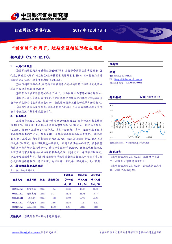 零售行业周报：“新零售”作用下，短期需谨慎边际效应递减