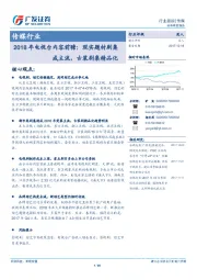 传媒行业跟踪：2018年电视台内容前瞻： 现实题材剧集成主流，古装剧集精品化