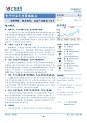 电子行业年度策略报告：创新持续、格局重构，关注产业链核心变革