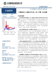 TMT行业周报2017年第8期（总第8期）：工信部发布人工智能三年计划，AWS（宁夏）正式运营