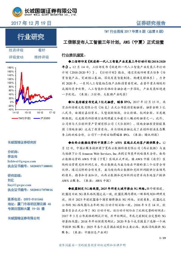 TMT行业周报2017年第8期（总第8期）：工信部发布人工智能三年计划，AWS（宁夏）正式运营