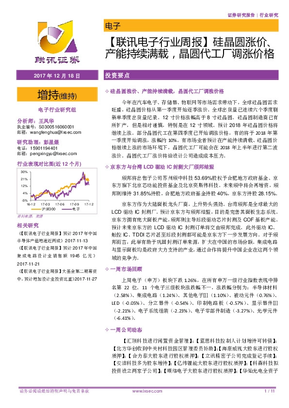 【联讯电子行业周报】硅晶圆涨价、产能持续满载，晶圆代工厂调涨价格
