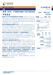 氮肥行业深度分析：尿素2018，中国供应缺口或引领全球市场复苏
