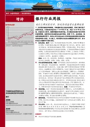 银行行业周报：央行上调政策利率，防风险强监管主基调延续