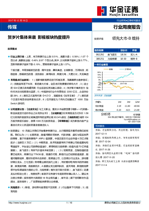 传媒行业周度报告：贺岁片集体来袭 影视板块热度提升