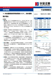 纺织服装行业周度报告：11月份服装鞋帽零售额增长9.5%，纺织服装稳步增长