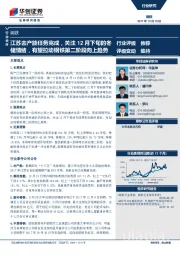 钢铁行业快评：江苏去产能任务完成，关注12月下旬的冬储情绪，有望拉动钢铁第二阶段向上趋势