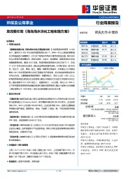 环保及公用事业行业周度报告：发改委印发《海岛海水淡化工程实施方案》