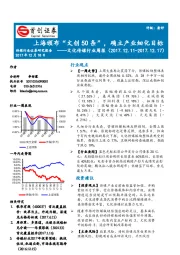 文化传媒行业周报：上海颁布“文创50条”，确立产业细化目标