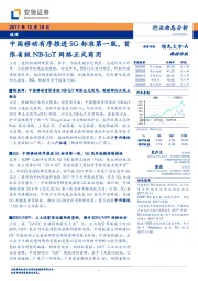 通信行业动态分析：中国移动有序推进5G标准第一版，首张省级NB-IOT网络正式商用