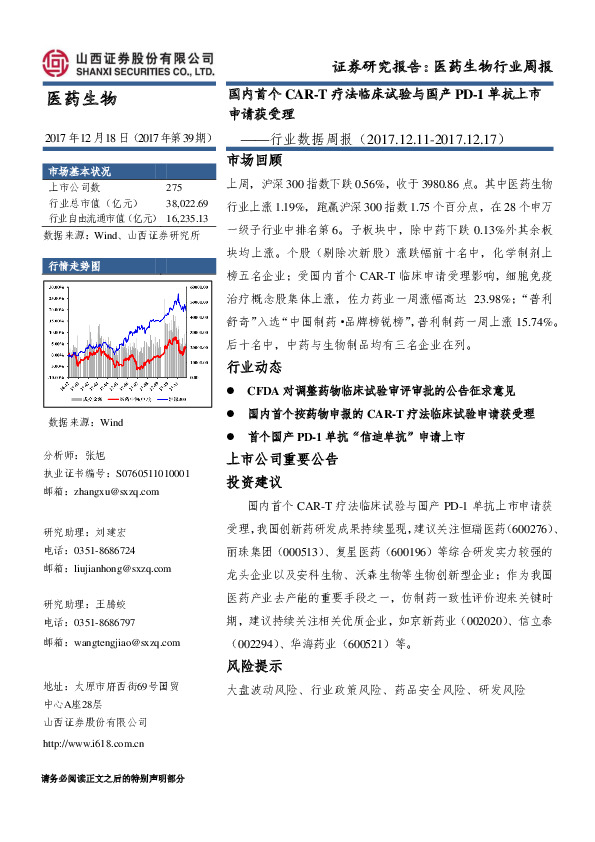 医药生物行业数据周报：国内首个CAR-T疗法临床试验与国产PD-1单抗上市申请获受理