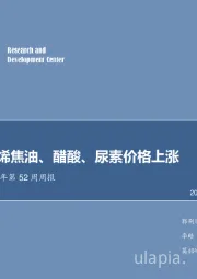 化工行业2017年第52周周报：甲醇、 乙烯焦油、醋酸、尿素价格上涨